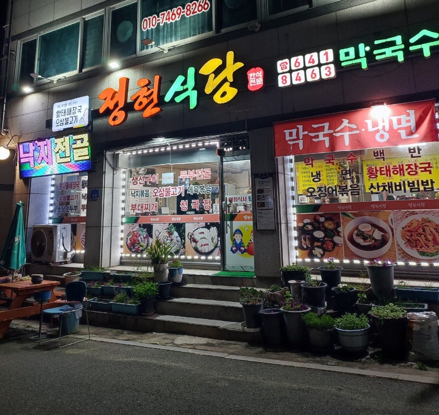 정현식당 사진 1