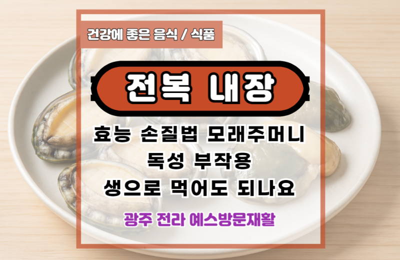 전복 내장 효능, 먹어도 되나요, 손질법, 모래주머니, 독성, 부작용