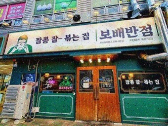  보배반점 마산양덕점, 마산맛집에서 즐기는 현지인 찐 짬뽕