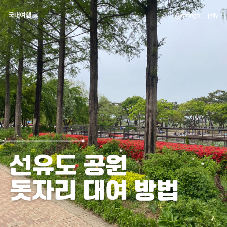 선유도 공원 피크닉 돗자리 대여 방법, 서울 가든 페스타 후기