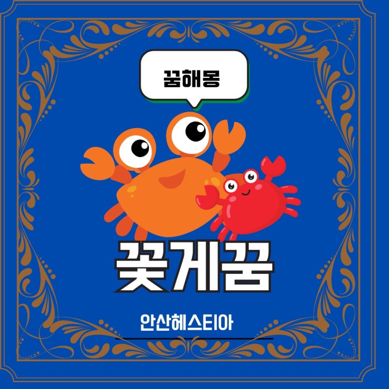 꽃게꿈 보는 물리는 등장하는 요리하는 먹는 달아나는 물속을