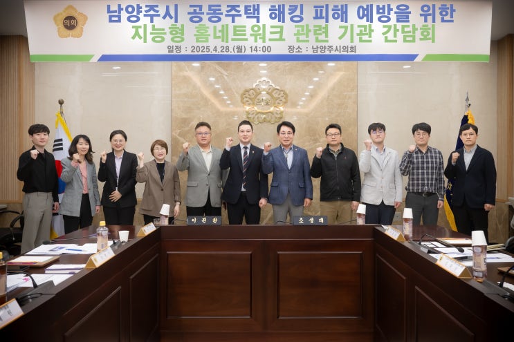  남양주시의회, 공동주택 월패드 해킹 막는다… 전국 최초 조례 기반 간담회 개최