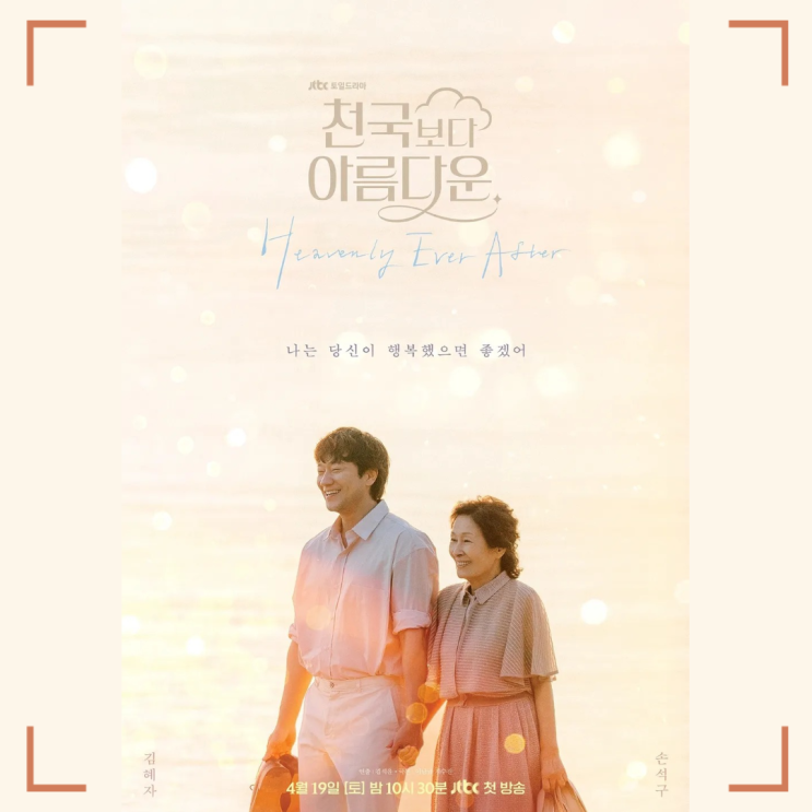  천국보다 아름다운｜자꾸 신경쓰이는 솜이부터 임영웅까지, 감성폭발 드라마