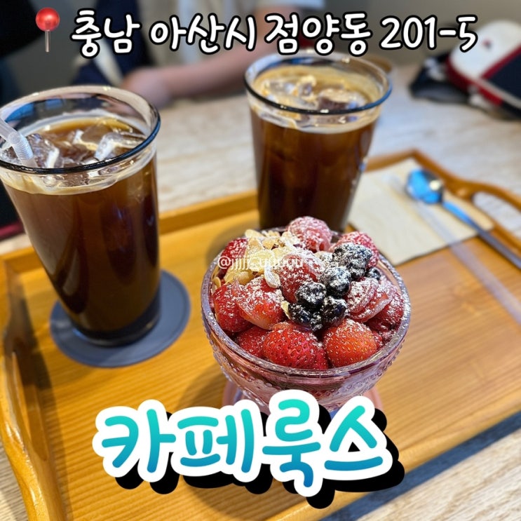  아산 신정호카페 좌식룸이 있는 로스터리 카페룩스 내돈내산 솔직후기