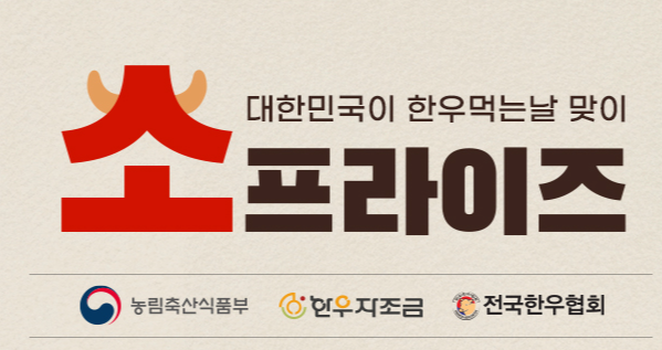 가정의 달, '소(牛)프라이즈 대한민국 한우세일'
