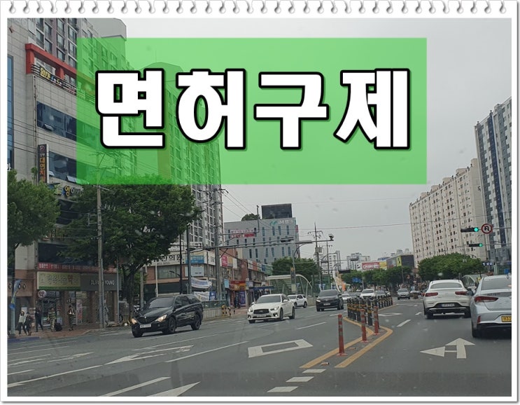 단순 음주운전 초범 면허취소 구제 준비 서류와 반성문