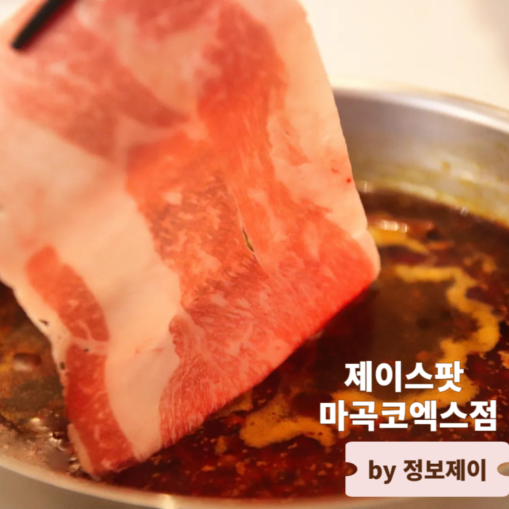  서울식물원 맛집 마곡 샤브샤브 제이스팟, 마곡 코엑스 맛집에서 즐기는 미국식중식 핫팟
