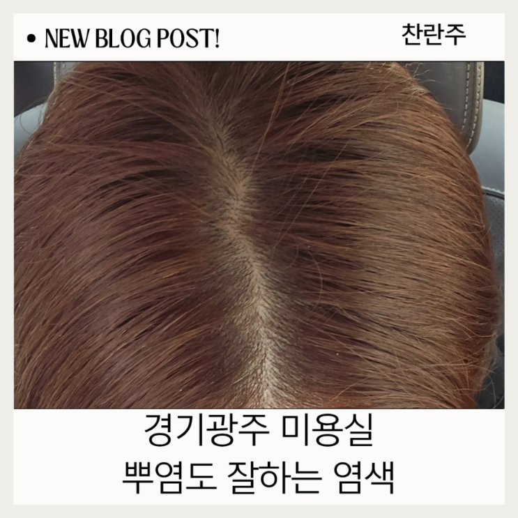  경기광주 미용실 챠밍유헤어살롱 자연스러운 컬감 완성!  첫 방문 후기