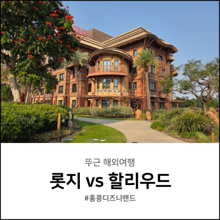  홍콩 디즈니랜드 근처 호텔 비교 할리우드 vs 롯지