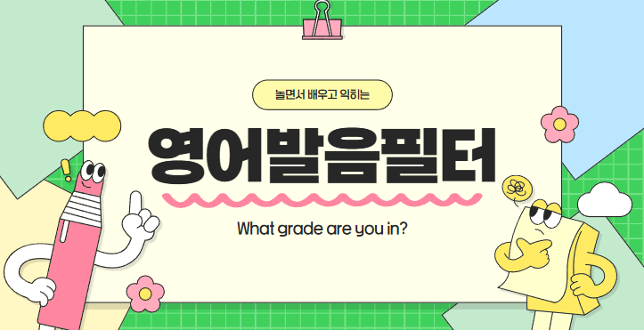  요즘 영어발음 필터 앱, 대체 뭐가 그렇게 좋길래?