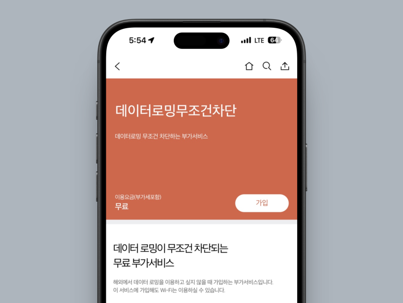 SKT 데이터로밍무조건차단 해지 및 유심보호서비스 이용 방법