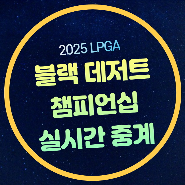 LPGA <b>블랙 데저트</b> 챔피언십 중계 김효주 <b>유해란</b> 윤이나 최혜진... 
