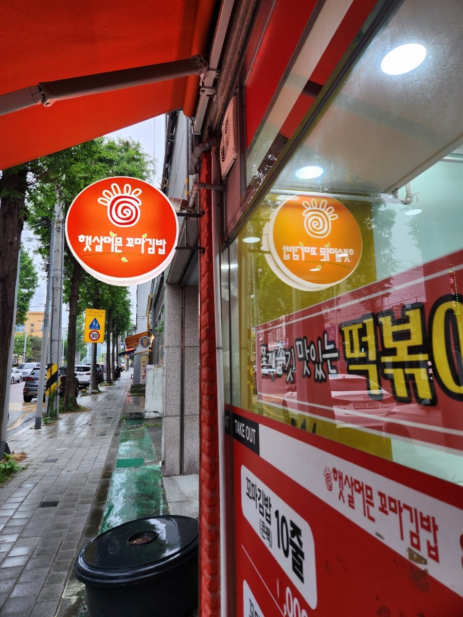 햇살머믄꼬마김밥 경산점 사진 2