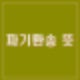 파기환송 뜻 파기환송이란?