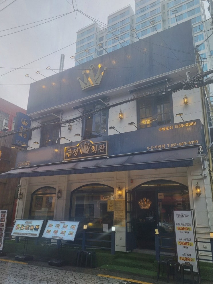  금성회관 부산서면점, 특별한 육회가 있는 고기집에서의 저녁!