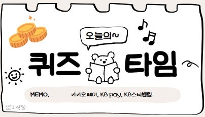  < 퀴즈 답 > 카카오페이, KB pay, KB스타뱅킹 답_ 5월 1일 + 머니모  퀴즈 1교시 퀴즈 정답