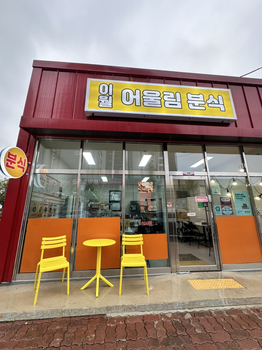 이월어울림분식 사진 2