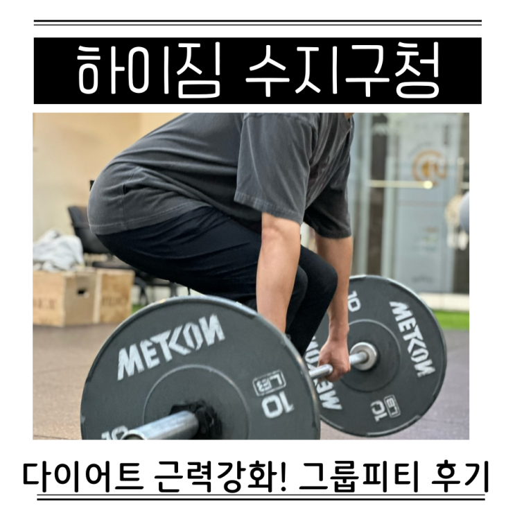  수지구청 헬스장 개인PT 그룹피티 장단점 하이짐 시간표 가격