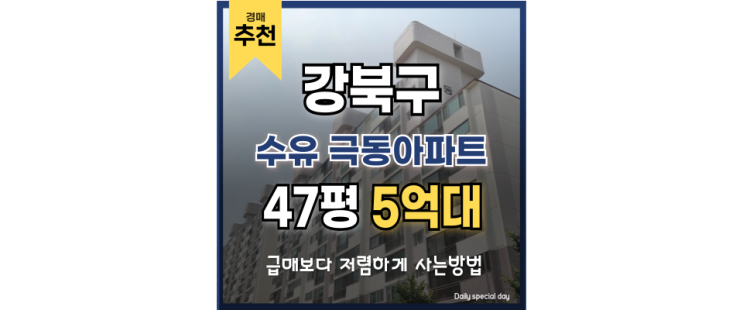 강북구아파트경매 수유 극동아파트 권리 분석부터 입찰까지 강북구아파트경매 수유 극동아파트 권리 분석부터 입찰까지