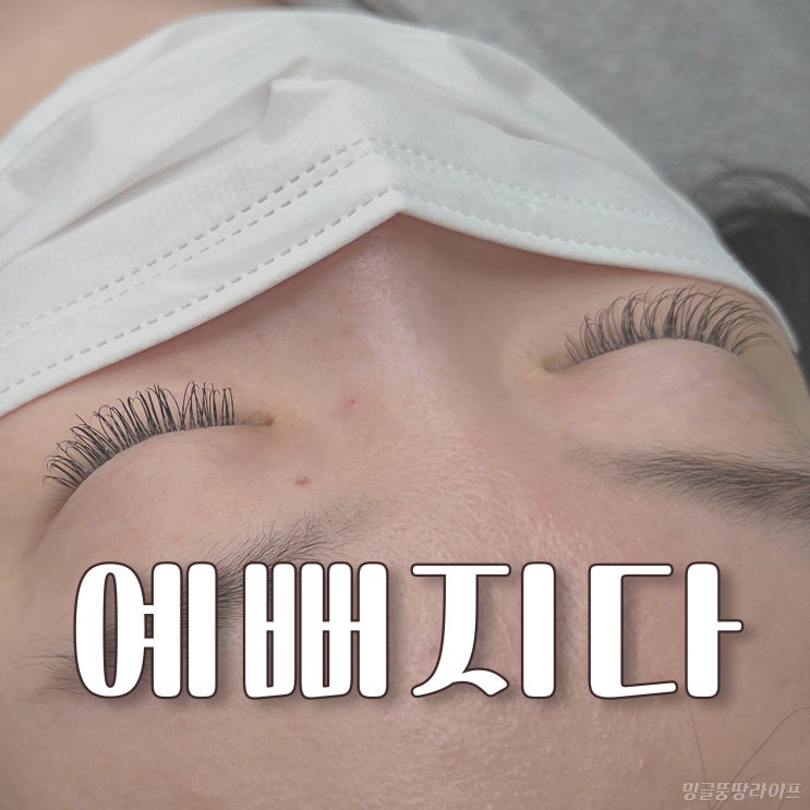  부산속눈썹연장 예뻐지다, 유지력 좋은 거제동 샵 후기