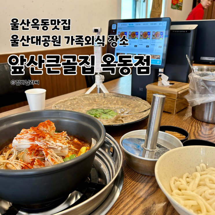  울산 옥동 맛집 앞산큰골집 울산대공원 점심 가족외식 등갈비찜 세트 추천