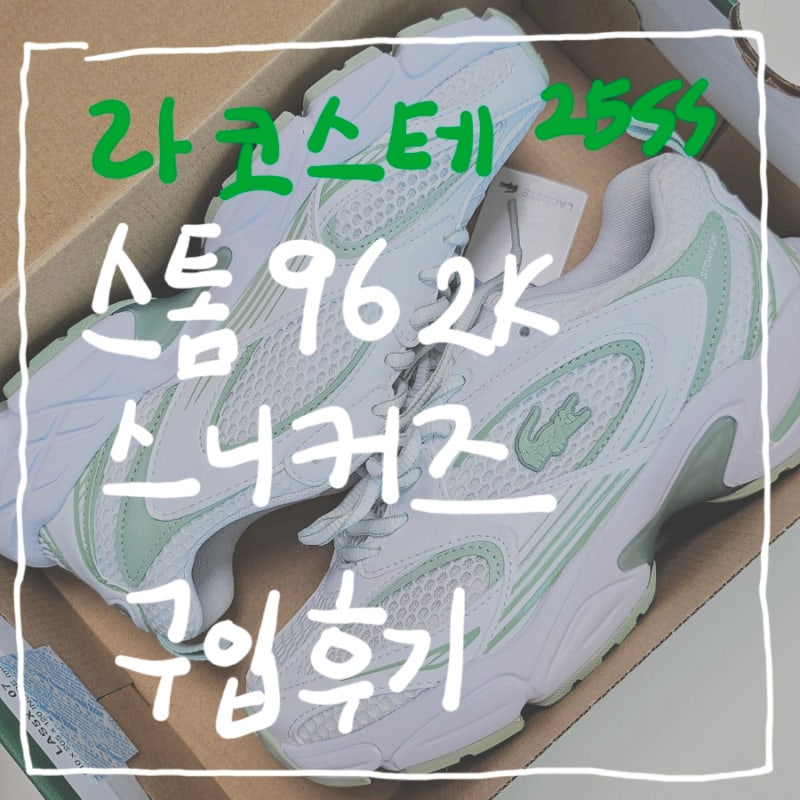 25ss 라코스테 여성 스톰 96 2k 스니커즈 후기(상세샷)
