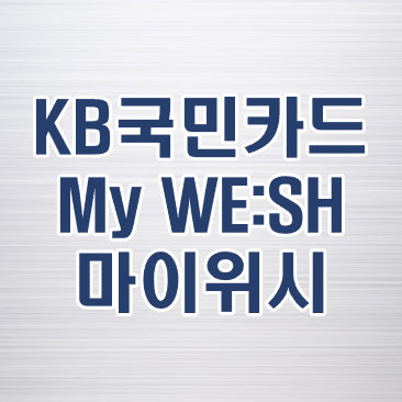 KB<b>국민</b> 마이위시<b>카드</b> 할인 혜택 실적 조건은?