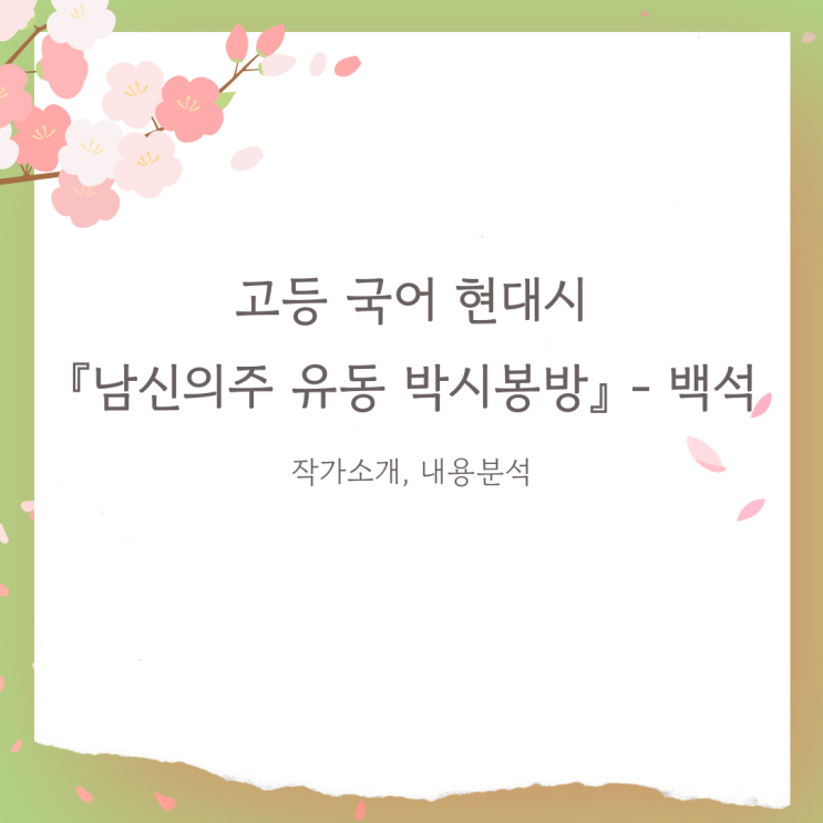  고등국어 현대시 『남신의주 유동 박시봉방』 (백석) : 내용 분석
