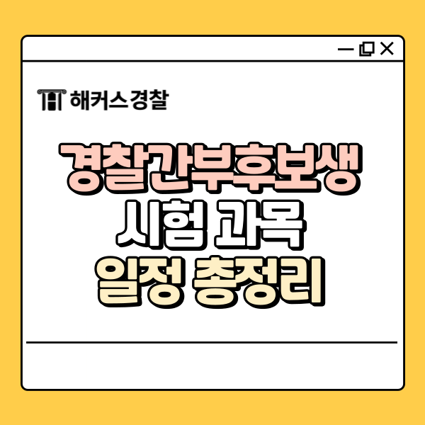  경찰간부후보생 시험 과목, 일정 총정리! (75기 대비 모의고사)