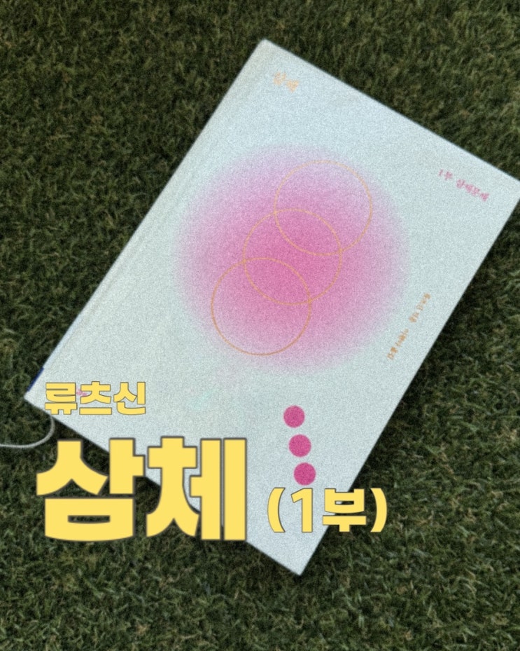 삼체1