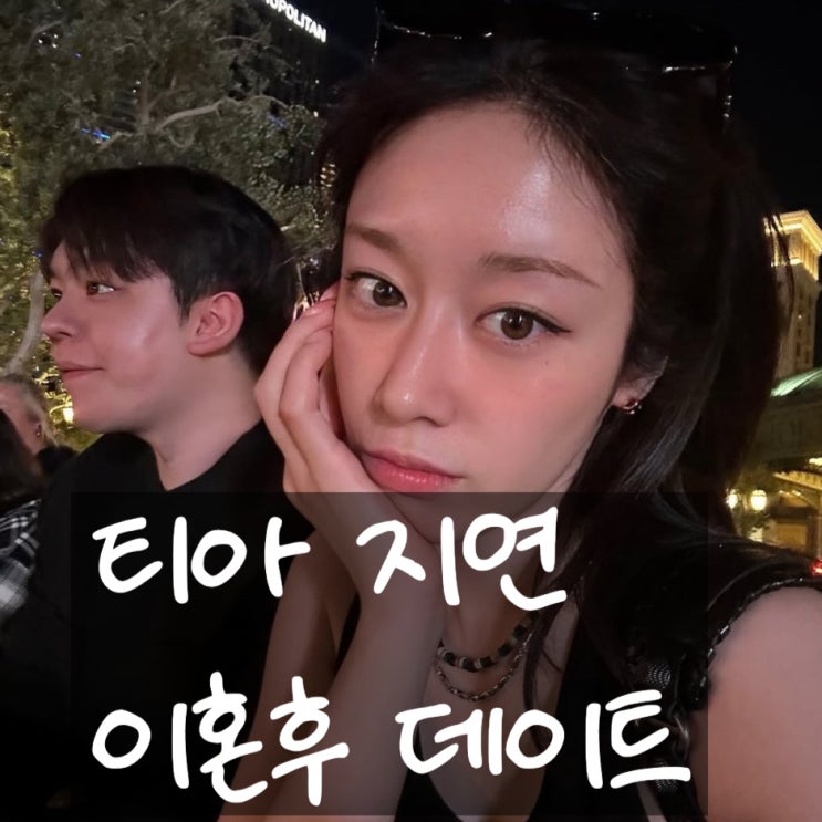  티아라 지연 이혼 후 데이트! 훈남 정체 충격 반전!?