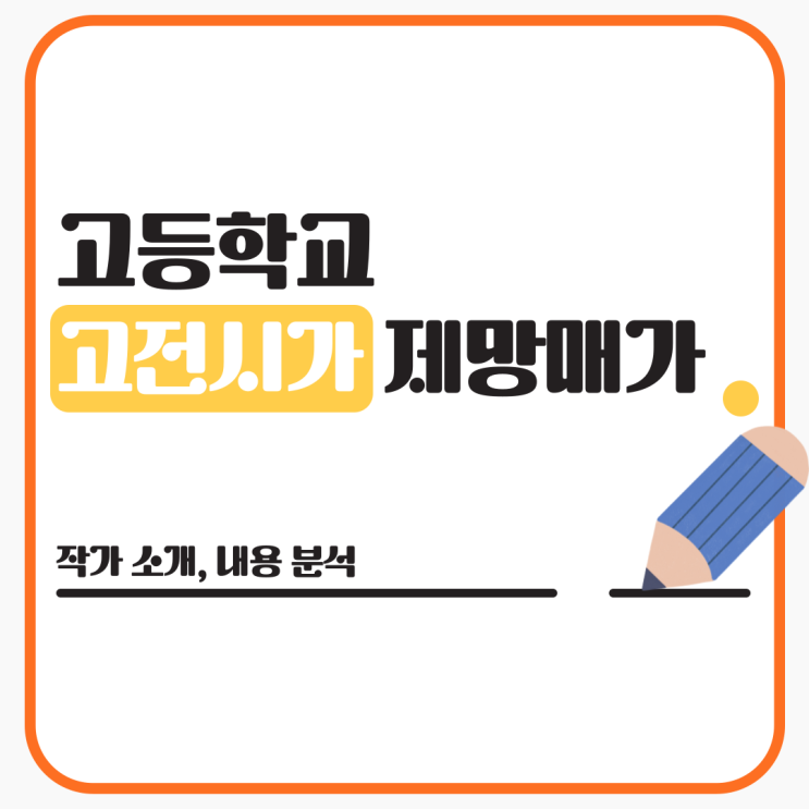  고등 국어 고전소설 『제망매가』월명사(月明師) 작품 해석 및 분석