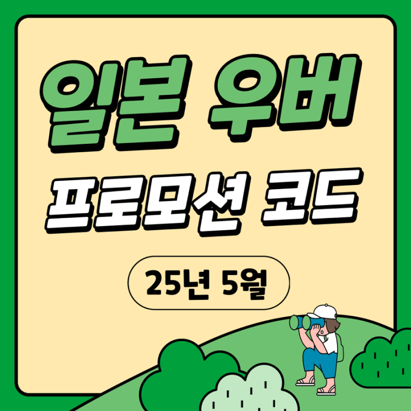 [2025 5월] 일본 우버 추천코드 & 프로모션코드 최신 모음