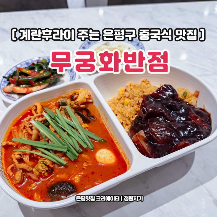  계란후라이 주는 은평구 대조동 중국집 맛집 무궁화반점 은평점