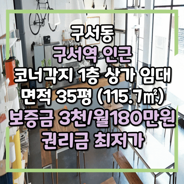  구서동상가임대, 구서역 공영주차장 인근 1층 코너각지 식당 자리, 최저권리금 보장, 주차장 있는 상가 임대