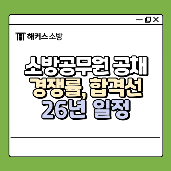  소방공무원 공채 경쟁률 및 합격선 확인하고 시험준비