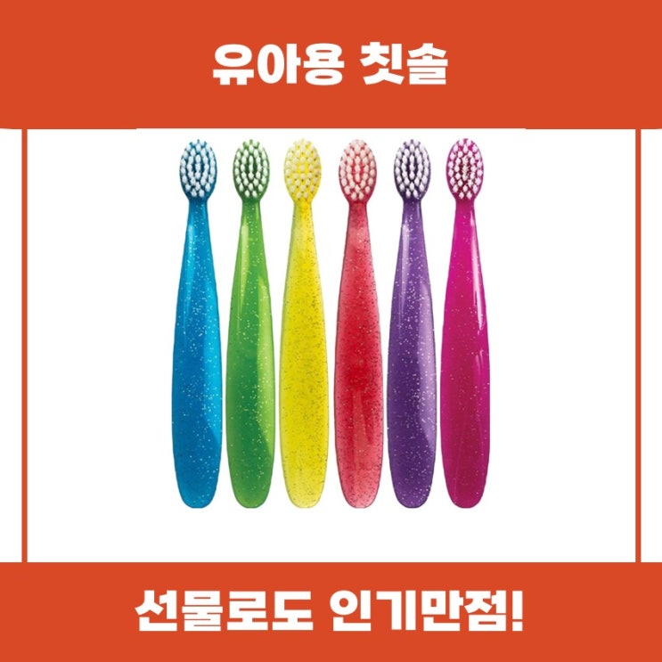 유아용 칫솔 토츠 사용 후기 리뷰