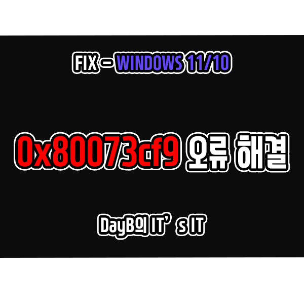 0x80073cf9 Xbox 앱 윈도우오류 해결 방법 0x80073cf9 Xbox 앱 윈도우오류 해결 방법