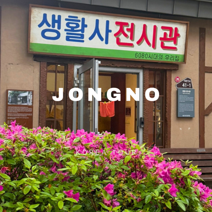  서울가볼만한곳 ㅣ 돈의문박물관마을 ㅣ 레트로 서울투어 ㅣ 입장료 운영시간ㅣ 5월 서울아이와가볼만한곳