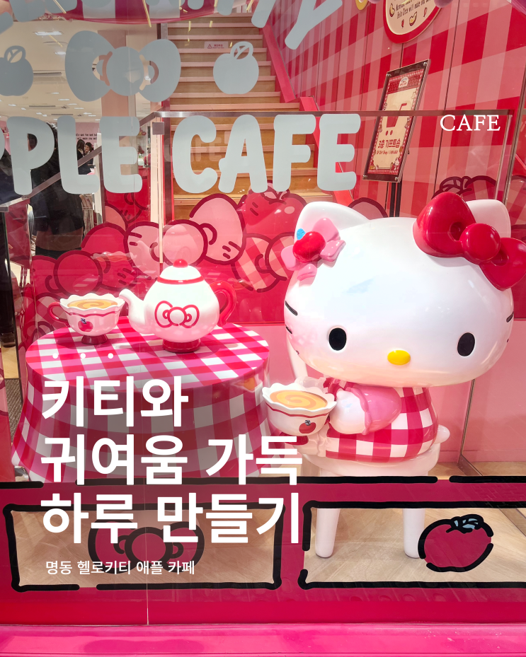  명동 헬로키티 애플카페 카페부터 소품샵까지 무조건 저장 !