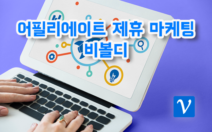  어필리에이트 제휴 마케팅으로 커미션 지급받기: 비볼디
