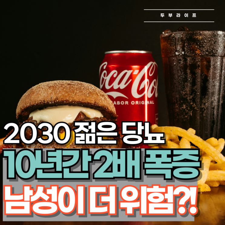  **2030 젊은 당뇨** 10년간 2배 폭증, 남성이 더 위험?!