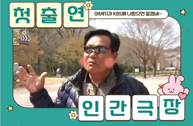 "인간극장"에서 아버지가 나오시네~