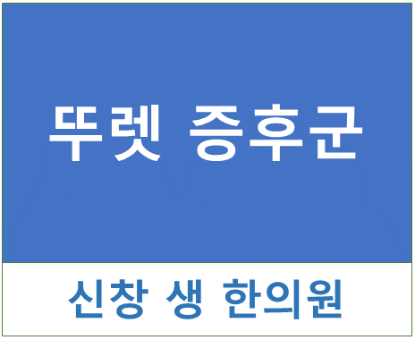  틱장애 9 - 뚜렛 증후군에 대해 알아봅시다. 광주 신창동 신가동 수완지구 상무지구 틱 치료 한의원