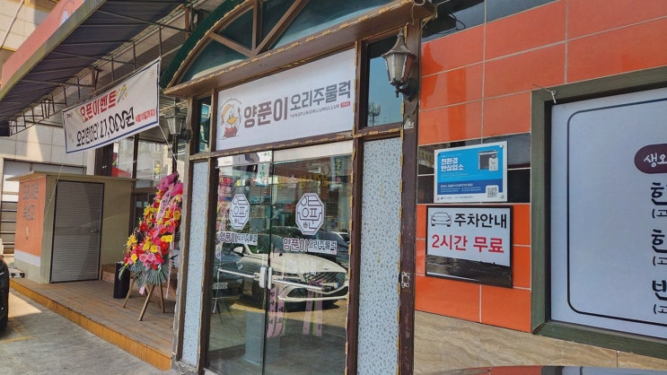  [정왕맛집 양푼이오리주물럭] 간편결제로 즐기는 푸짐한 오리주물럭