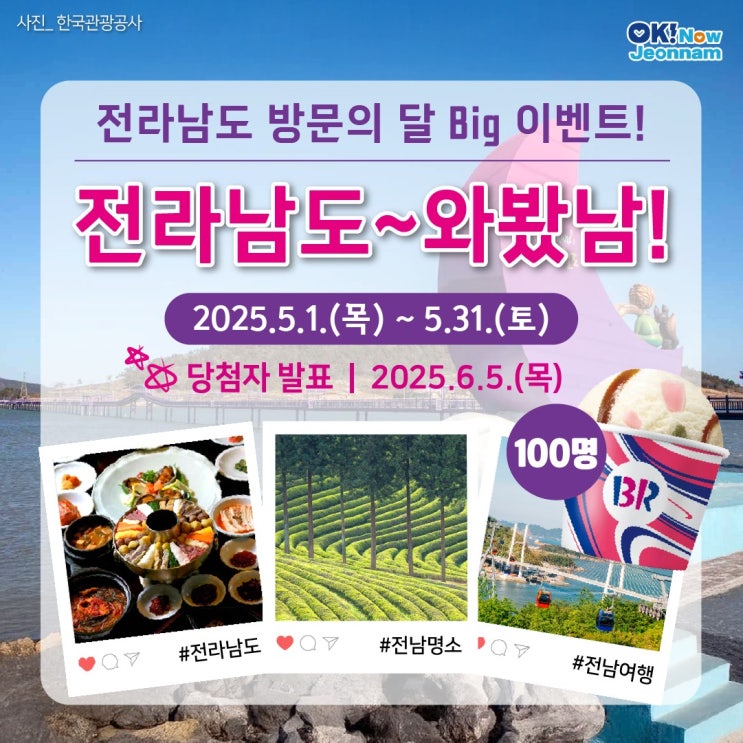  5월 가정의 달, 전라남도 방문의 달 빅 이벤트