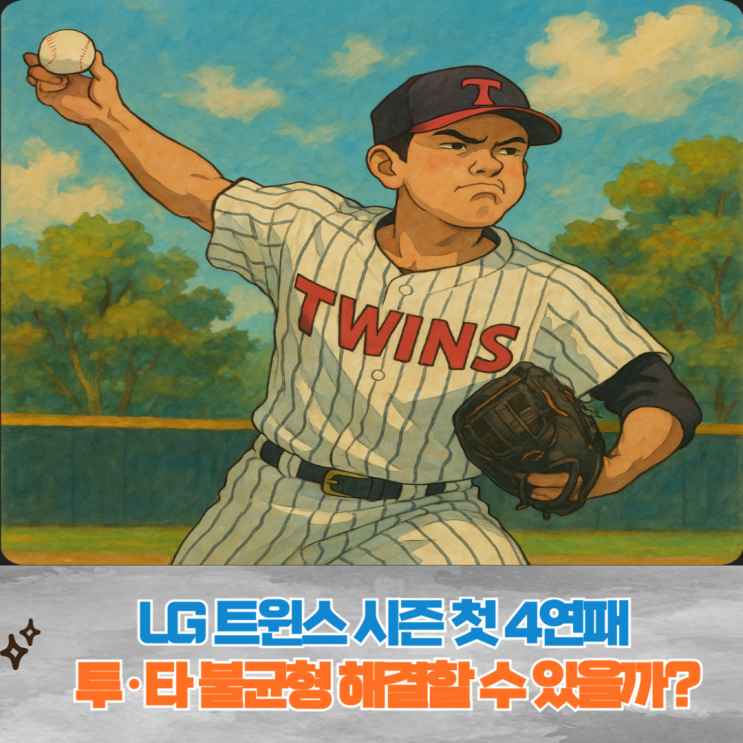 LG 트윈스, 4연패 늪에 빠지며 <b>선두</b> 수성 비상, <b>한화</b>, <b>삼성</b> 맹추격