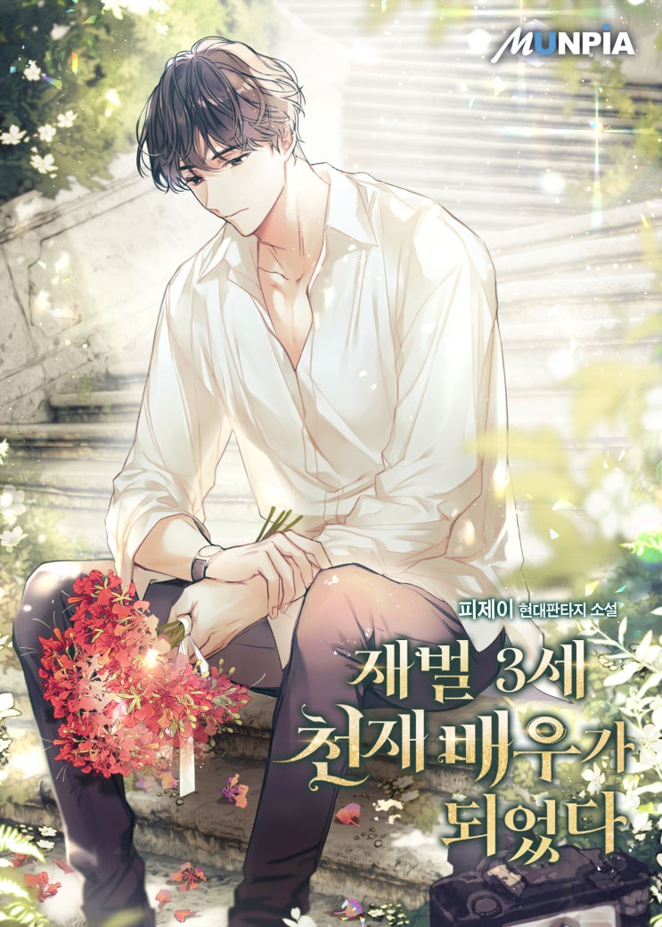 17. <b>재벌 3세</b> 천재 배우가 되었다 (4.1)