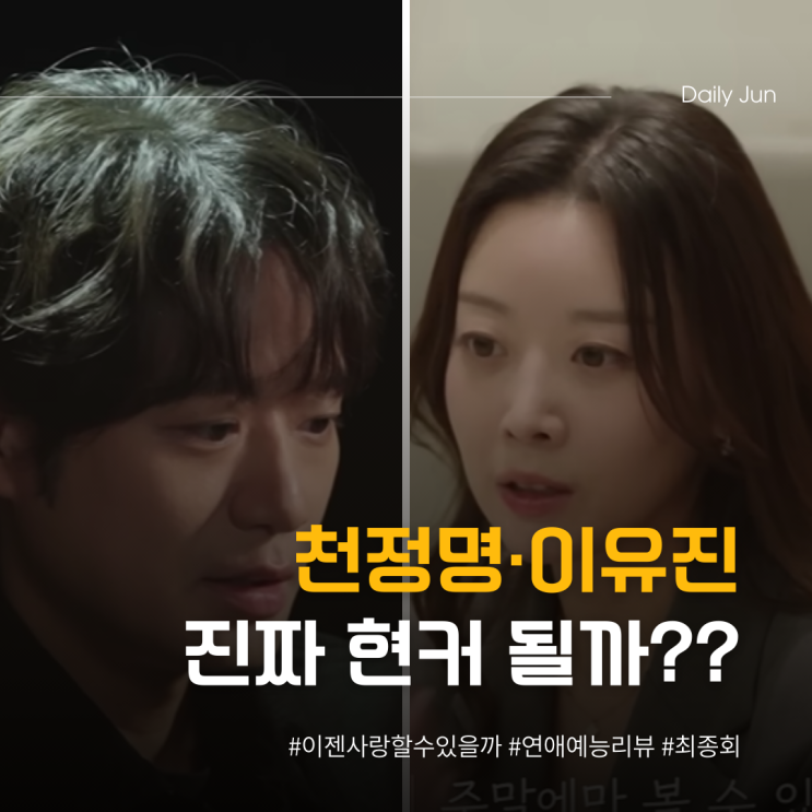  [연애 프로그램 결말 리뷰] 천정명·이유진 진짜 현커 될까? 이젠 사랑할 수 있을까 최종회