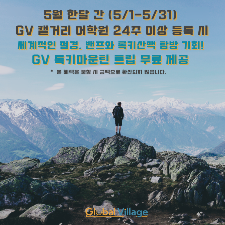  대학생 어학연수 5월 한정! 캘거리 GV 특별 3가지 혜택 추천